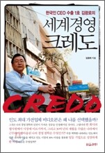 세계 경영 크레도