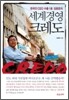 세계 경영 크레도