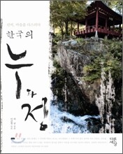 한국의 누와 정