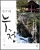 한국의 누와 정