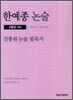 한예종 논술 전통원 논술 필독서