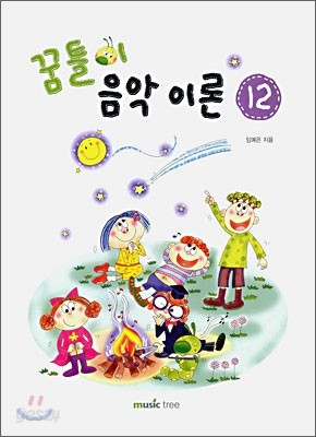 꿈틀이 음악 이론 12