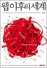 웹 이후의 세계