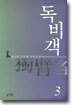 독비객 3 (완결)