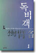 독비객 1