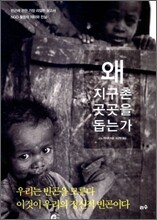왜 지구촌 곳곳을 돕는가
