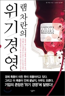 램 차란의 위기경영