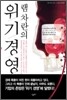 램 차란의 위기경영