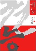 권능
