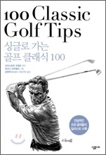 싱글로 가는 골프 클래식 100