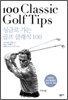 싱글로 가는 골프 클래식 100