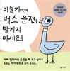 비둘기에게 버스 운전은 맡기지 마세요!
