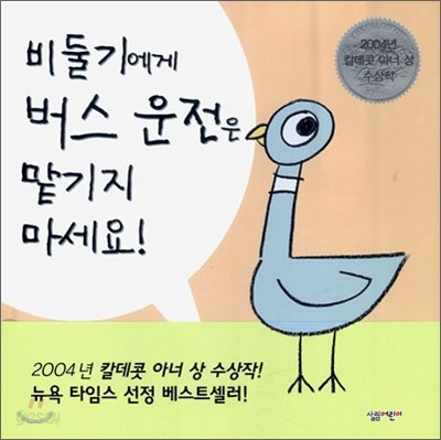 비둘기에게 버스 운전은 맡기지 마세요!