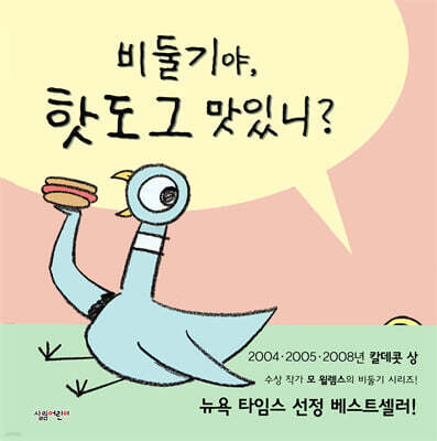 비둘기야, 핫도그 맛있니?