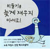 비둘기를 늦게 재우지 마세요!