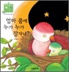 엄마 품에 누가 누가 잠자나?
