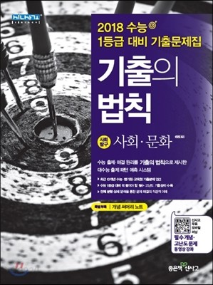 기출의법칙 사회탐구 사회&#183;문화 (2017년)