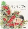 빨강 빨강 앵두