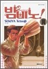 밤비노 14