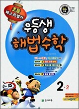 우등생 해법 수학 2-2 (2009년)