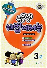 우등생 해법 예체능 3-2 (2009년)