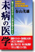 未病の醫學