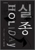 실종 Holiday