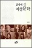 경계에 선 여성문학