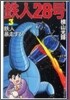 鐵人28號(3)鐵人暴走する!
