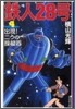 鐵人28號(4)出現!二つの操縱器