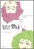 일단 만나