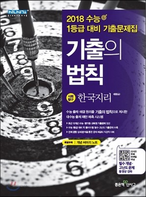 기출의법칙 사회탐구 한국지리 (2017년)