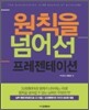 원칙을 넘어선 프레젠테이션