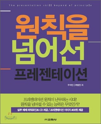 원칙을 넘어선 프레젠테이션