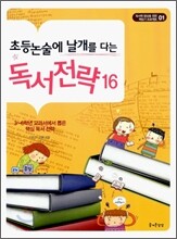초등논술에 날개를 다는 독서전략 16
