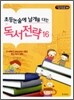 초등논술에 날개를 다는 독서전략 16