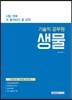 시험 전에 꼭 풀어봐야 할 문제 기술직 공무원 생물