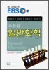 EBS 조한길 일반화학