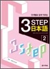 단계별로 쉽게 익히는 3 Step 일본어 2