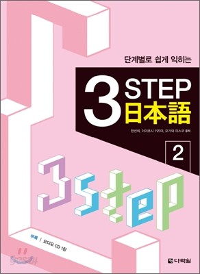 단계별로 쉽게 익히는 3 Step 일본어 2