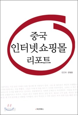 중국 인터넷 쇼핑몰 리포트