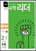 응용수학리더 초등수학 2-1 (2019년용)