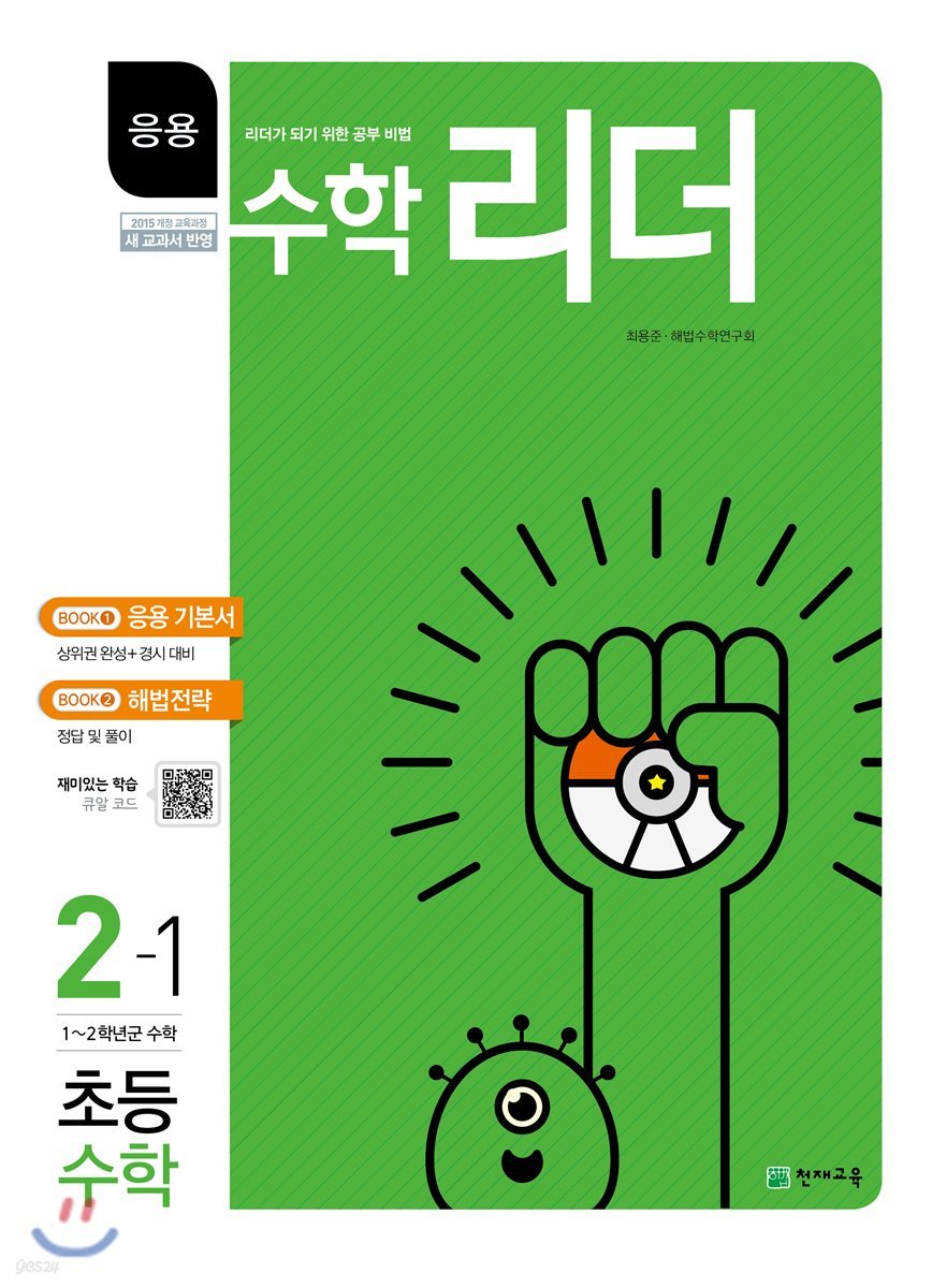 응용수학리더 초등수학 2-1 (2019년용)