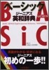 ベ-シック.ジ-ニアス英和辭典