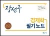 장선구 경제학 필기노트
