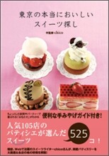 東京の本當においしいスイ-ツ探し