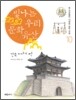 빛나는 우리 문화유산 10 건축 이야기