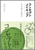 コンセプトメイキング