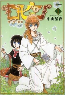 ロビン 風の都の師弟 1