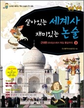 살아있는 세계사 재미있는 논술 3 근대편